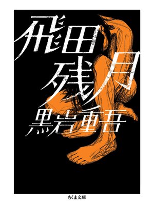 cover image of 飛田残月